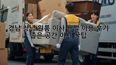 경남 창녕 원룸 이사, 용달 이용 후기: 좁은 공간 이사 꿀팁!