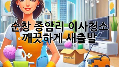 순창 종암리 이사청소, 깨끗하게 새출발!