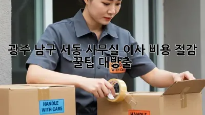 광주 남구 서동 사무실 이사, 비용 절감 꿀팁 대방출!