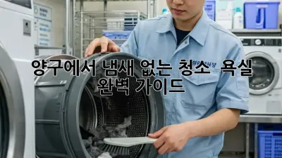 양구에서 냄새 없는 청소 ✨ 욕실 ✨ 완벽 가이드