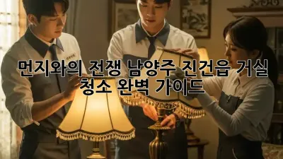 먼지와의 전쟁! 남양주 진건읍 거실 청소 완벽 가이드