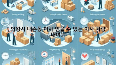 의왕시 내손동 이사, 믿을 수 있는 이사 차량 대여는?