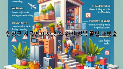 ✨ 함양군 지곡면 이사 청소 완전 정복! 꿀팁 대방출 🍯