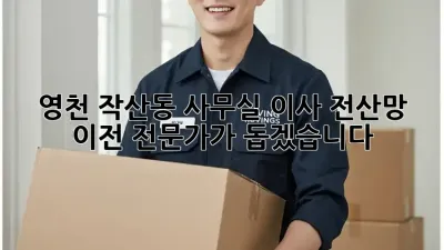 영천 작산동 사무실 이사? 전산망 이전 전문가가 돕겠습니다!