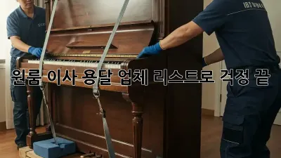 원룸 이사? 용달 업체 리스트로 걱정 끝!
