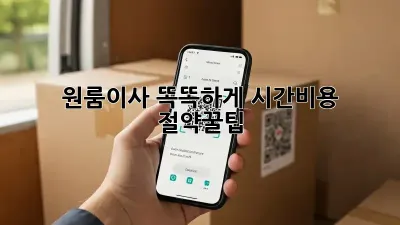 📦 원룸이사, 똑똑하게! 시간&비용 절약꿀팁🍯