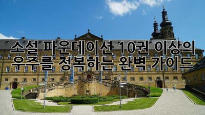 소설 파운데이션: 10권 이상의 우주를 정복하는 완벽 가이드