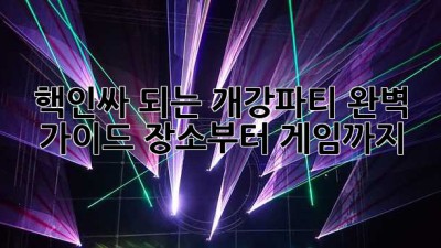 🎊 핵인싸 되는 개강파티 완벽 가이드: 장소부터 게임까지! 🎉