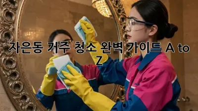 ✨자은동 거주 청소✨ 완벽 가이드 A to Z! 🏠